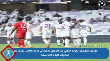مواعيد انطلاق الجولة الأولى من الدوري الإماراتي 2025-2026.. تعرف على مباريات اليوم الحاسمة